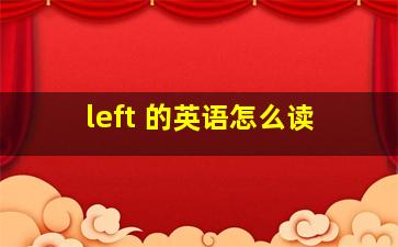 left 的英语怎么读